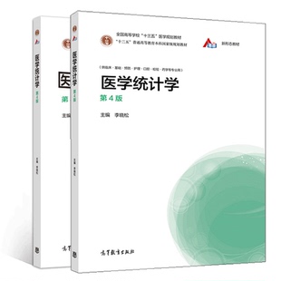 医学统计学第四版+实习指导 李晓松 第4版 高等教育出版社 临床基础预防护理检验口腔卫生管理及药学等专业本科生使用图书籍