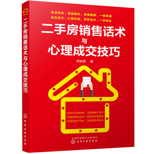 二手房销售话术与心理成交技巧 房地产销售口才训练 价格谈判成交 二手房销售人员提升业绩实用指导  二手房销售书籍 房产销售书籍