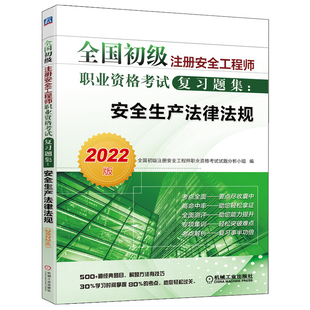 注册安全工程师职业资格考试复习题集 安全生产法律法规 注册安全师工程师 社9787111453314 初 2022版 机械工业出版