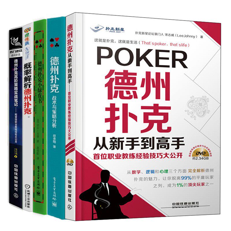 现货德州扑克新手gao绿皮书战术