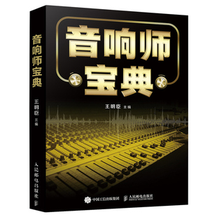 中国传媒大学王明臣教授 实践操作技能总结 音响设备实操系统调音图书 音响师 调音技巧数字音频技术数字音频设备实操书籍