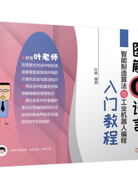 图解C语言智能制造算法与工业机器人编程入门教程 叶晖 迁移ABB工业机器人RAPID语言编程和PLCST语言编程 C语言编程教程图书籍