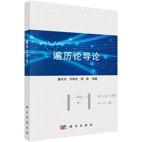 遍历论导论 董长光 乔秋杰 周晶 科学出版社9787030839879