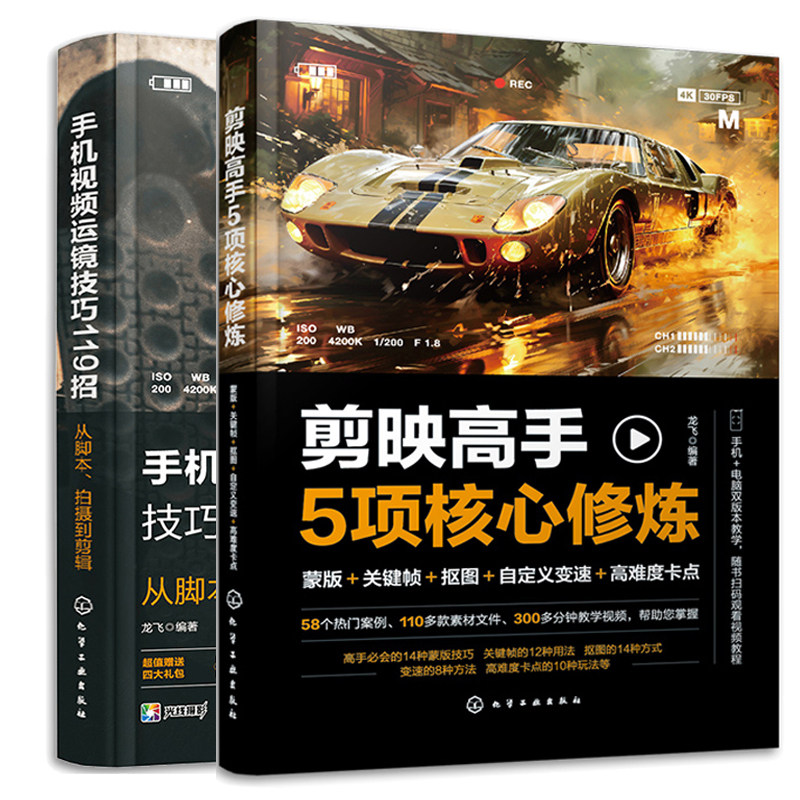 剪映高手5项核心修炼 蒙版关键帧抠图自定义变速高难度卡点+手机视频运镜技巧119招 从脚本 拍摄到剪辑 2本化学工业出版社