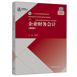 企业财务会计 第四版 孔德兰 高等教育出版社 十二五职业教育国家规划教材修订版 企业日常经济业务的主要会计核算工作图书籍
