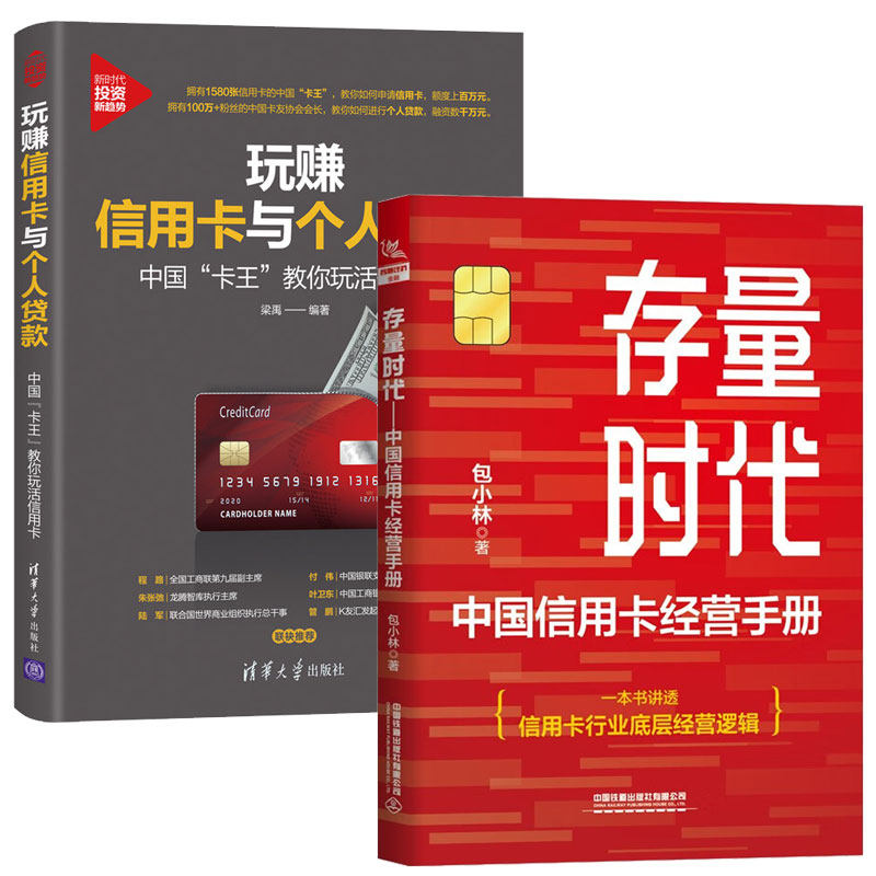 存量时代 中国信用卡经营手册 小林+玩赚信用卡与个人贷款:中国卡王教你玩活信用卡 2本图书籍
