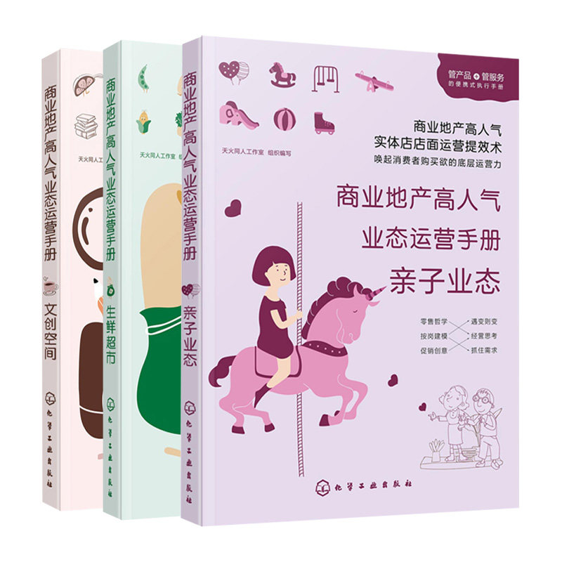 商业地产业态运营手册 亲子业态+生鲜市+文创空间 天火同人工作室组织编写 运营实战商业地产开发团队管理书籍