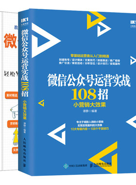 微信公众号运营实战108招营销+微信软文营销实战技巧轻松写出100000创意文案2本 文案技巧排版方式书  新媒体营销书籍