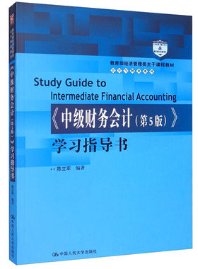 中 财务会计 5版学习指导书Study Guide to Intermediate Financial Accounting经济管理类主干课程教材会计与财务系列书