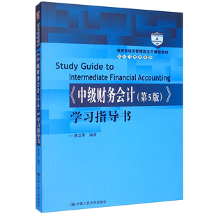 财务会计 中 Financial 学习指导书Study Guide Intermediate 5版 Accounting经济管理类主干课程教材会计与财务系列书