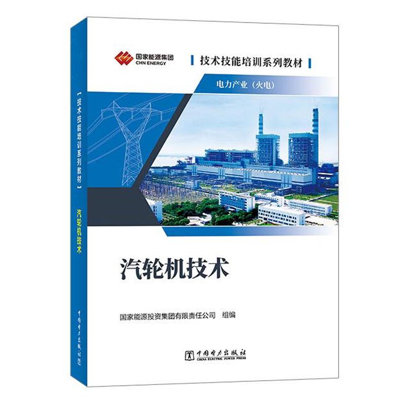 技术技能培训系列教材 电力产业 汽轮机技术 中国电力出版社9787519895846预售