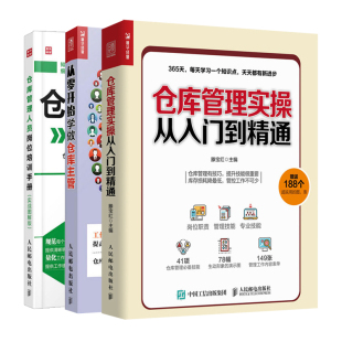 仓库管理方法流程技巧书 从零开始学做仓库主管共3本 企业库存控制管理书籍 仓库管理人员岗位培训手册 仓库管理实操从入门到精通