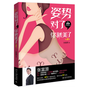 姿势对了你就美了第2版第二版 健身运动形体仪态瘦身减肥教程健美方法参考书健美书 DIY矫正体形 减肥健美美容瘦身方法图书籍