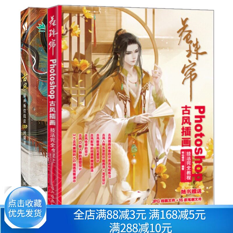 卷珠帘 Photoshop古风插画技法教程+古风插画板绘技法100问精讲 Photoshop基础知识 CG绘画技法板绘教程书古风插画教程书
