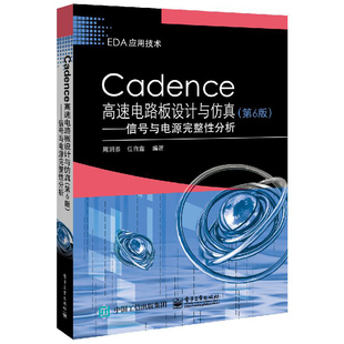 Cadence高速电路板设计与仿真 6版 信号与电源完整性分析 Allegro SPB 17.2软件教程书 pcb原理图设计布局布线高速PCB eda图书籍
