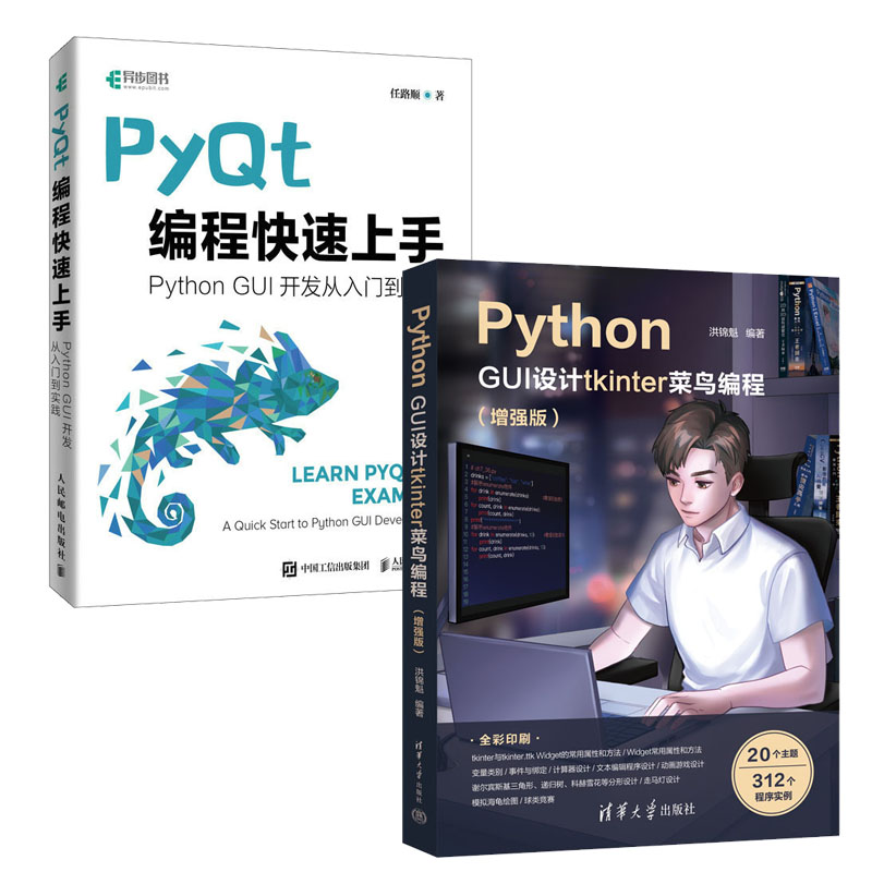 Python GUI设计tkinter菜鸟编程（增强版）+PyQt编程快速上手书籍