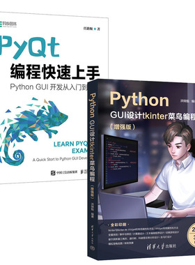 Python GUI设计tkinter 菜鸟编程（增强版）+PyQt编程快速上手书籍