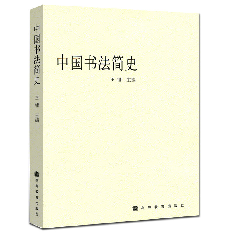 中国书法简史 王镛 高等教育出版社 9787040141733书法史 汉字书法