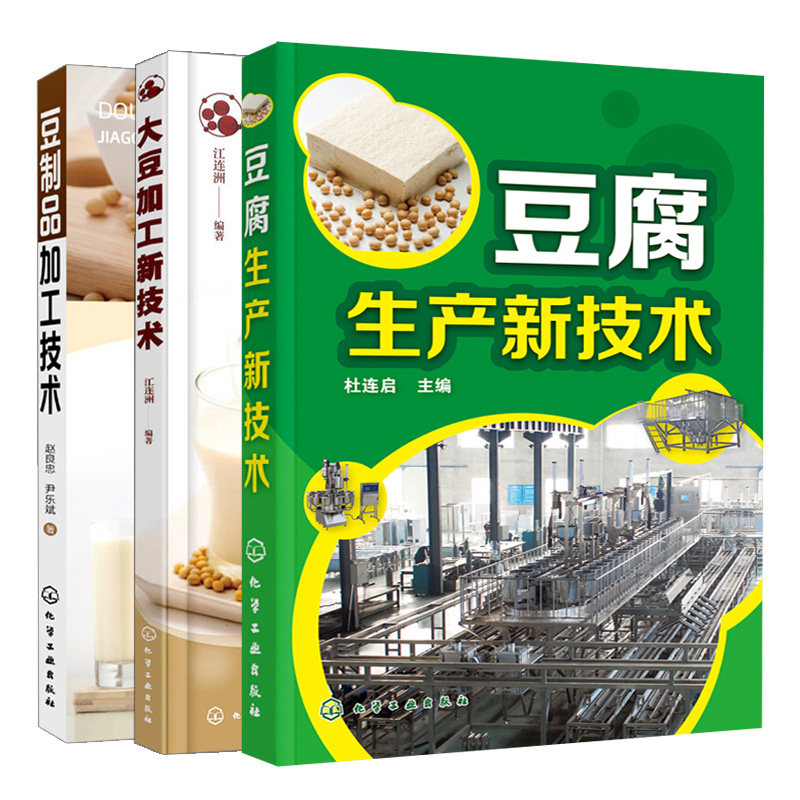 豆腐生产新技术+豆制品加工技术+大豆加工新技术 3册 豆制品加工培训技巧图书 新型大豆及非大豆生产新工艺 豆腐生产工艺配方书籍