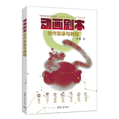 动画剧本创作实录与教程 李毅 清华大学出版社9787302703617
