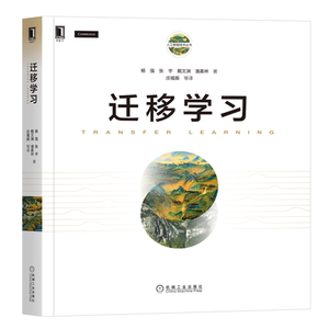 迁移学习 杨强 张宇 戴文渊 潘嘉林 机械工业出版社 机器学习计算机人工智能技术迁移学习算法理论应用书 人工智能技术丛书籍