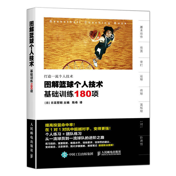 图解篮球个人技术基础训练180项 篮球教学训练技巧书籍 打篮球训练教程基础动作技术提高书 篮球技术入门全图解篮球教练书