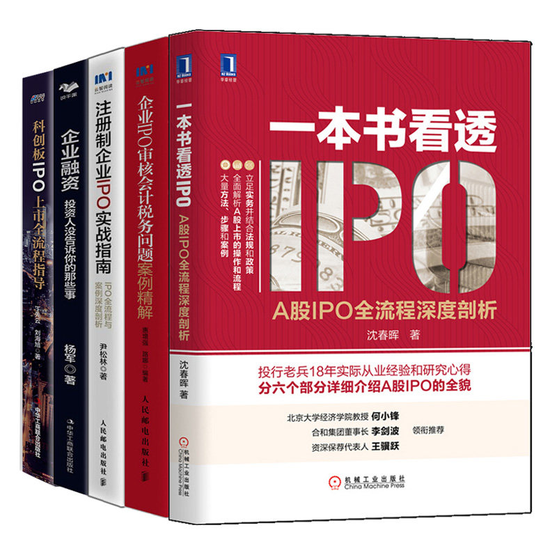 看透IPO A股IPO流程剖析+科创板IPO上市指导+企业融资 投资人没告诉你的那些事+企业IPO审核会计税务问题案例+注册制企业IPO实战