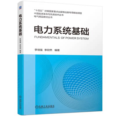 电力系统基础 李培强 李欣然 机械工业出版社 9787111741640预售