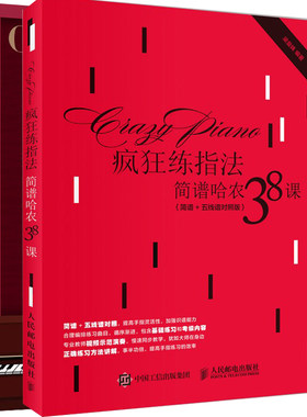 疯狂练指法简谱哈农38课