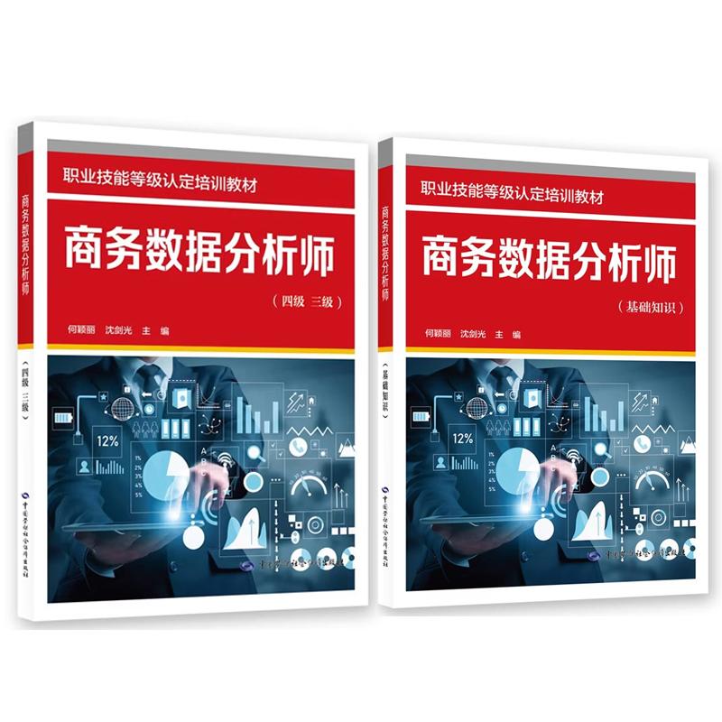 商务数据分析师 基础知识+四级 三级 职业技能等级认定培训教材 2本图片