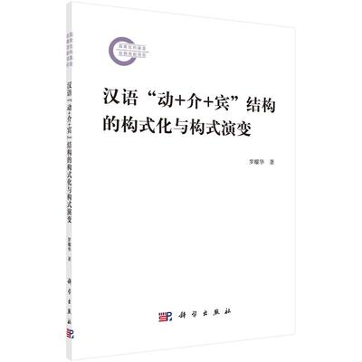 汉语动+介+宾结构的构式化与构式演变 罗耀华 科学出版社9787030820037