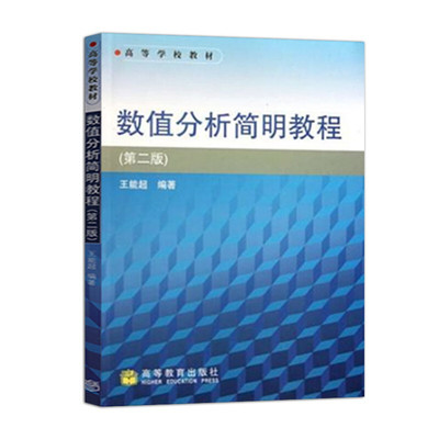 数值分析简明教程 二版 王能超 9787040128000 高等教育出版社