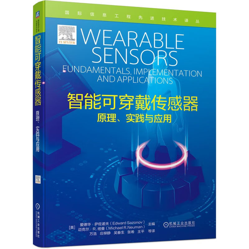 智能可穿戴传感器 原理 实践与应用 爱德华 萨佐诺夫 机械工业出版社