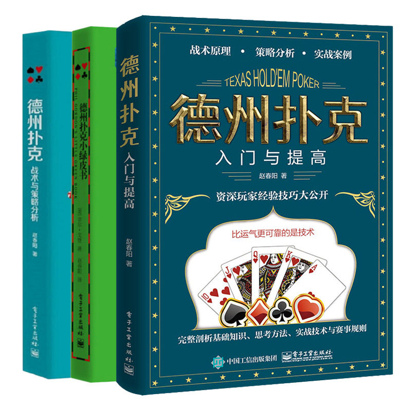 德州扑克入门与提高+德州扑克小绿皮书+德州扑克战术与策略分析书籍3本