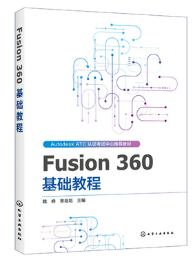 Fusion 360 基础教程 Fusion 360入门创建草图基础建模零部件装配工程图3D打印 AUTODESK ATCA教材 Fusion360软件教程书籍