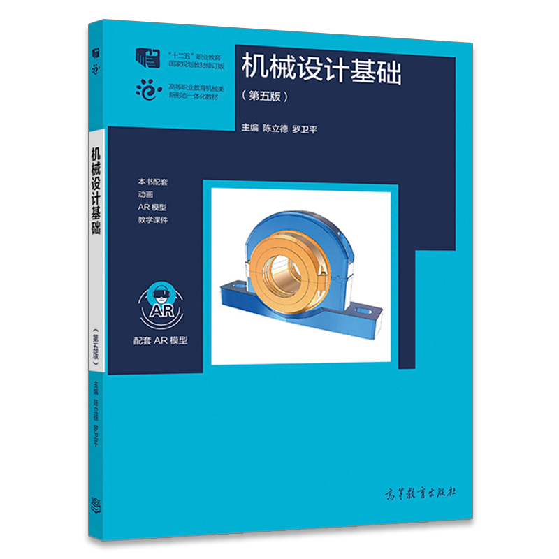 机械设计基础五版5版陈立德十二五规划教材修订版高职高专学校成人高校本科院校举办职业技术学院机械类近机类专业书