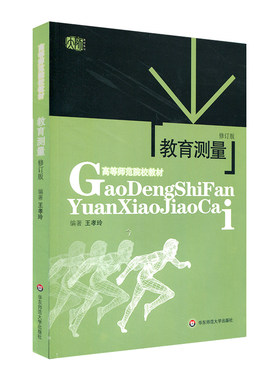 教育测量(修订版) 王孝玲 华东师范大学出版社