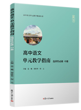 高中语文单元教学指南 选择性修 中册 高中语文单元教学指南丛书  范飚 郑桂华 程元 复旦大学出版社9787309161052