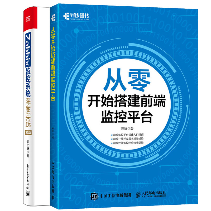 从零开始搭建前端监控平台+Zabbix监控系统深度实践 第2版 监控技术 zabbix集群配置应用内部原理技术教程 后端服务器搭建设计书籍