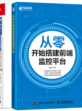 从零开始搭建前端监控平台+Zabbix监控系统深度实践 第2版 监控技术 zabbix集群配置应用内部原理技术教程 后端服务器搭建设计书籍