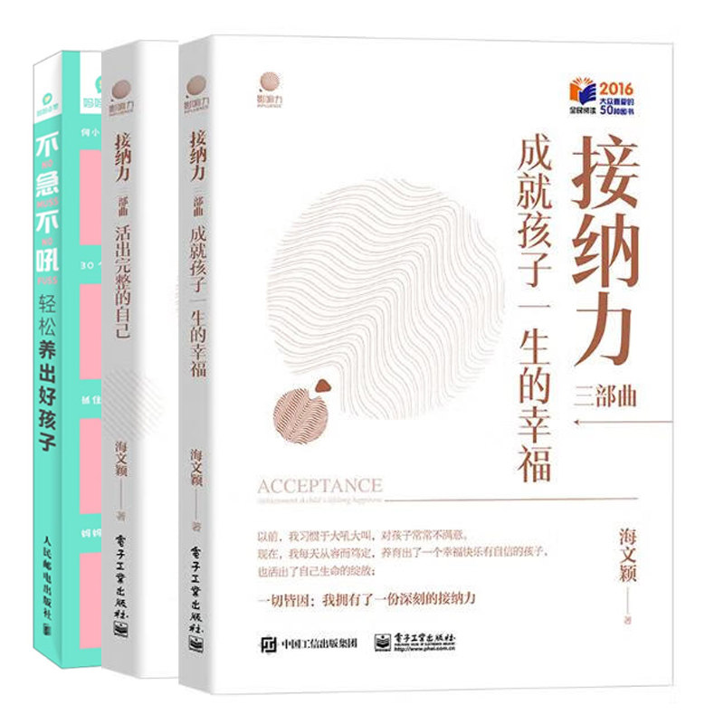 不急不吼 轻松养出好孩子+接纳力三部曲：活出完整的自己+成就孩子一生的幸福 3册 儿童家庭教育亲子教育儿童心理学书籍