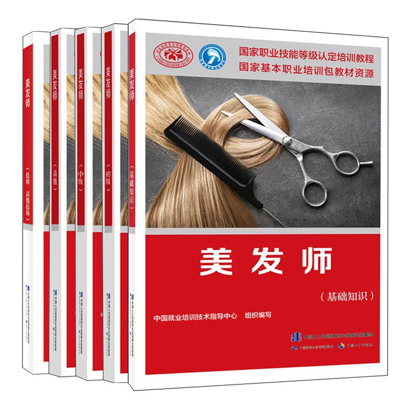 美发师基础知识+初级+中级+高+技师 高技师职业技能等级认定培训教程 中国就业培训技术指导中心 5本 中国劳动社会保障出版社