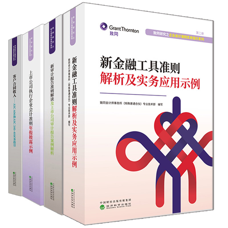 新金融工具准则解析及实务应用示例+客户合同收入+上市公司执行企业会计准则年报披露+审计报告准则解读 致同研究审计准则系列