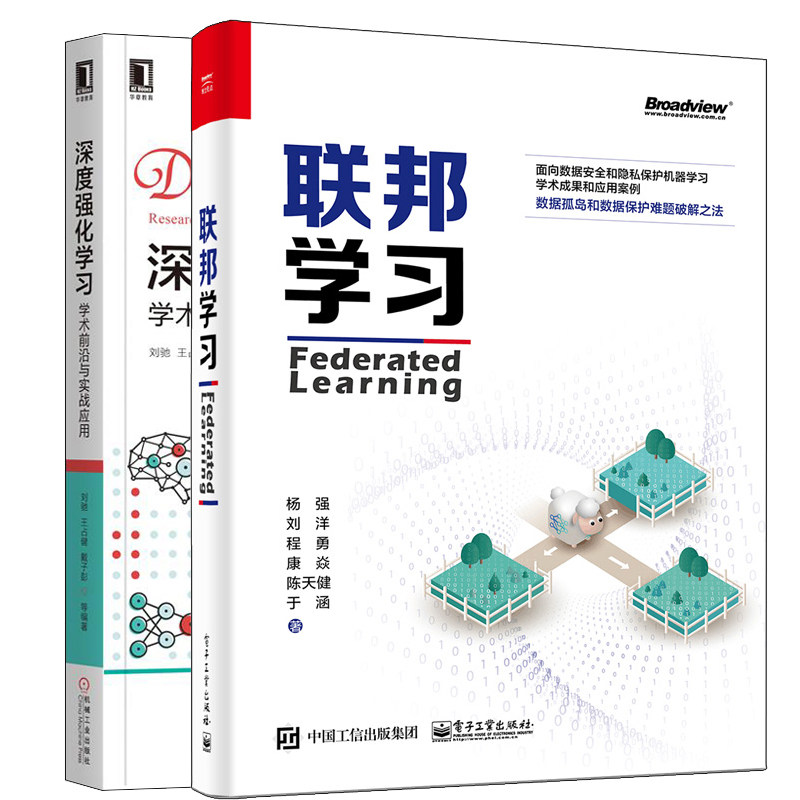 联邦学习 Federated Learning+深度强化学习 学术前沿与实战应用 2册 数据孤岛数据保护书 面向数据安全隐私保护机器学习学书籍