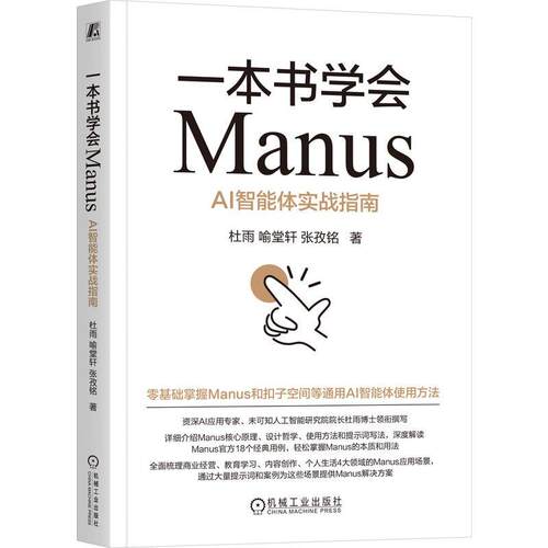 一本书学会Manus AI智能体实战指南 杜雨 喻堂轩 张孜铭 机械工业出版社9787111782841