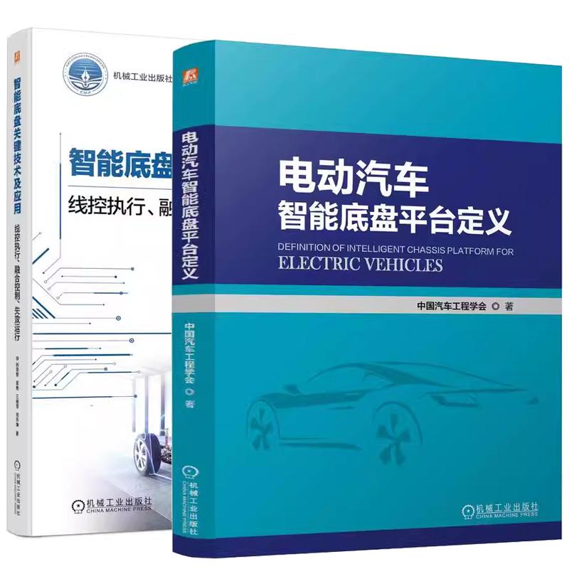 【全2册】电动汽车智能底盘平台定义 中国汽车工程学会+智能底盘关键技术及应用 线控执行 融合控制 失效运行