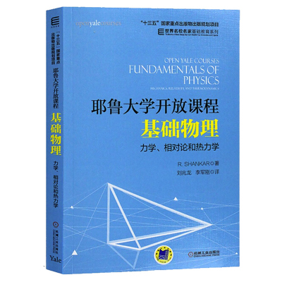耶鲁大学开放课程 基础物理 力学 相对论和热力学 R Shankar 著 刘兆龙 李军刚 译 高校理工科专业师生高中生及物理教师参考书