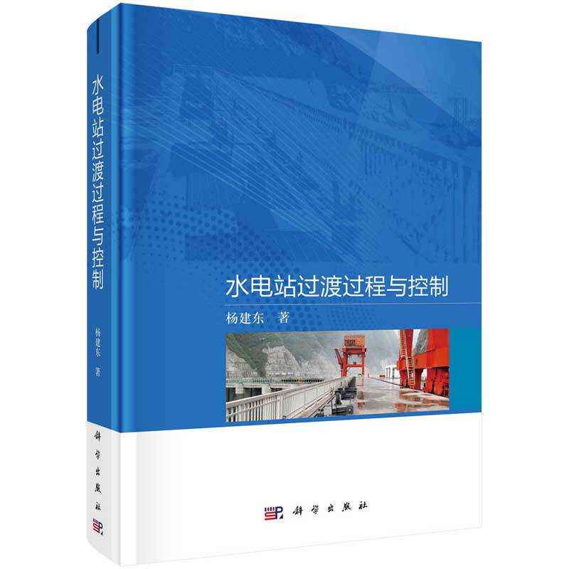 水电站过渡过程与控制 杨建东 科学出版社