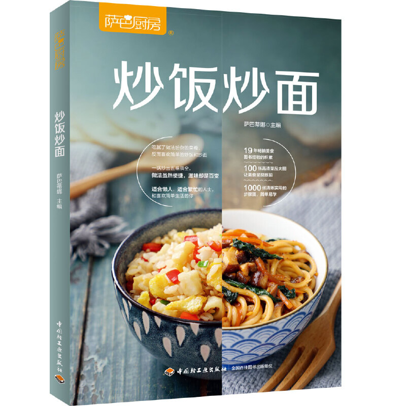 现货 炒饭炒面 萨巴厨房 米饭面条花样做法大全书籍 盖浇饭蛋炒饭扬州炒饭百变炒饭烩饭步骤烹饪美食家常菜菜做法美食菜谱书籍