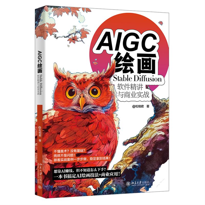AIGC绘画 Stable Diffusion软件讲与商业实战 武松柏 北京大学出版社9787301360187